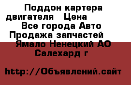 Поддон картера двигателя › Цена ­ 16 000 - Все города Авто » Продажа запчастей   . Ямало-Ненецкий АО,Салехард г.